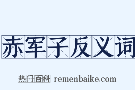 赤军子反义词是什么意思的图片
